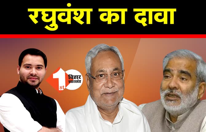 RJD नेता रघुवंश प्रसाद सिंह का बड़ा बयान, कहा- बिहार में जल्द होगा बड़ा राजनीतिक उलटफेर, JDU-RJD के बीच बातचीत शुरू