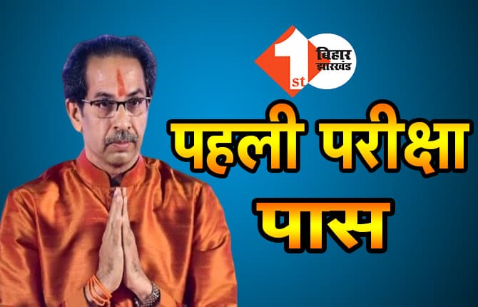 उद्धव ठाकरे ने पास की पहली परीक्षा, सदन में साबित किया बहुमत