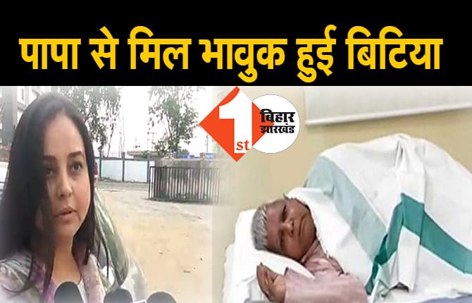 लालू यादव से मिली बेटी रोहिणी आचार्य, पापा से मिलकर हो उठी भावुक