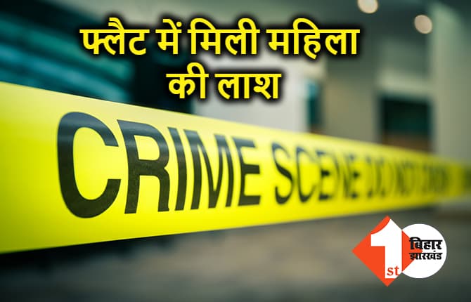 दिल्ली में 55 साल की महिला की फ्लैट में मिली लाश, रेप के बाद मर्डर का शक