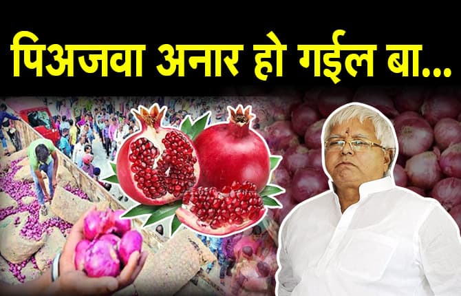 'मोदी-पासवान-नीतीश राज में फिर, पिअजवा अनार हो गईल बा'