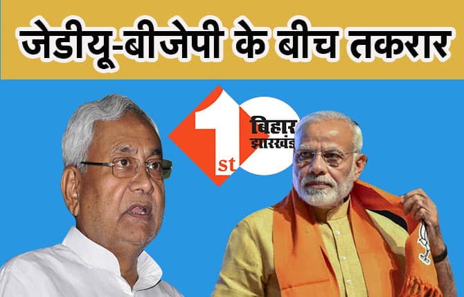 लीजिए अब इस मुद्दे पर जेडीयू-बीजेपी के बीच हो गयी तकरार, क्या करेंगे 'सरकार'