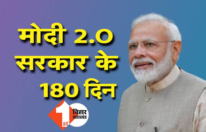मोदी 2.O सरकार के 180 दिन हुए पूरे, पीएम बोले- आने वाले समय में काफी कुछ करेंगे