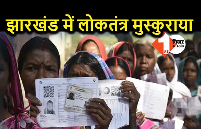 झारखंड विधानसभा चुनाव : लोकतंत्र मुस्कुराया, पिछली बार के मुकाबले एक फीसदी ज्यादा पड़े वोट